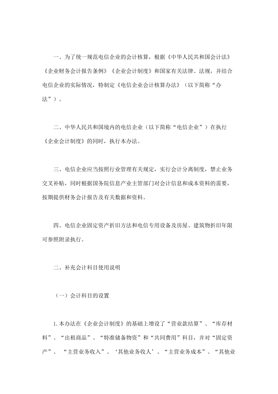 电信企业会计核算办法(doc 37)_第2页