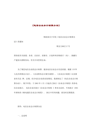 电信企业会计核算办法(doc 37)