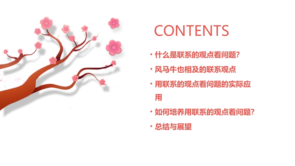 风马牛也相及用联系的观点看问题课件_第2页