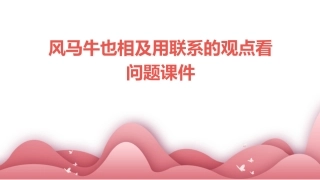 风马牛也相及用联系的观点看问题课件