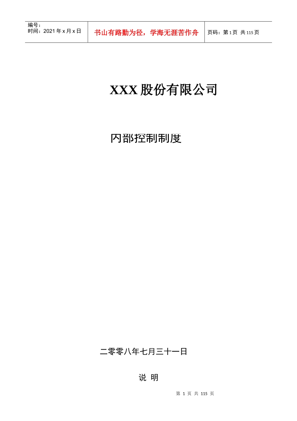 XXXX股份有限公司内部控制制度_第1页
