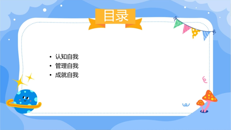 第十四课时认知自我管理自我成就自我课件_第2页