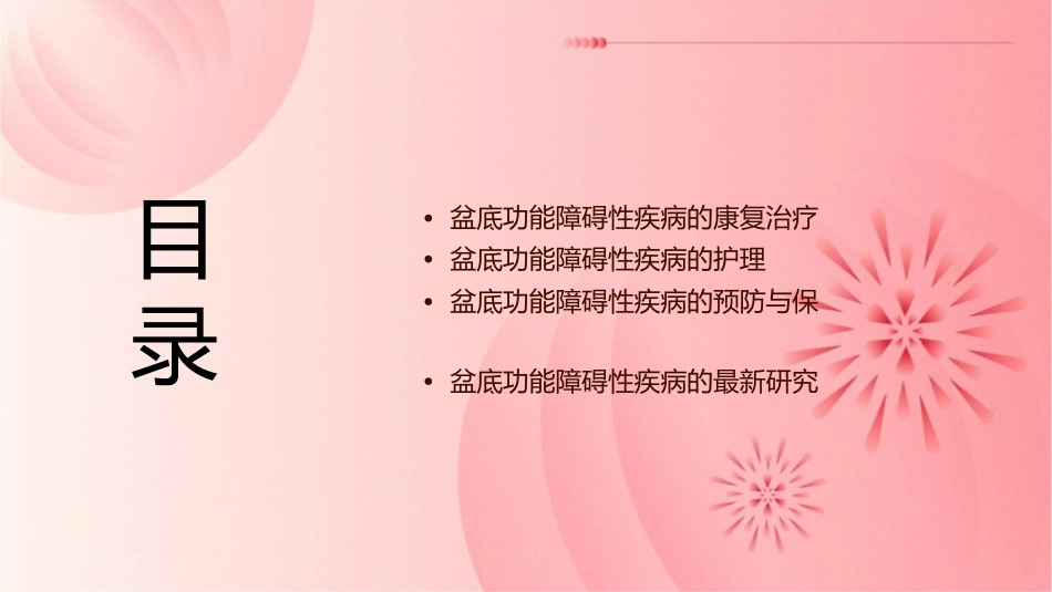 盆底功能障碍性疾病的康复治疗护理课件_第2页