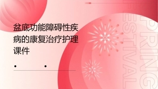 盆底功能障碍性疾病的康复治疗护理课件