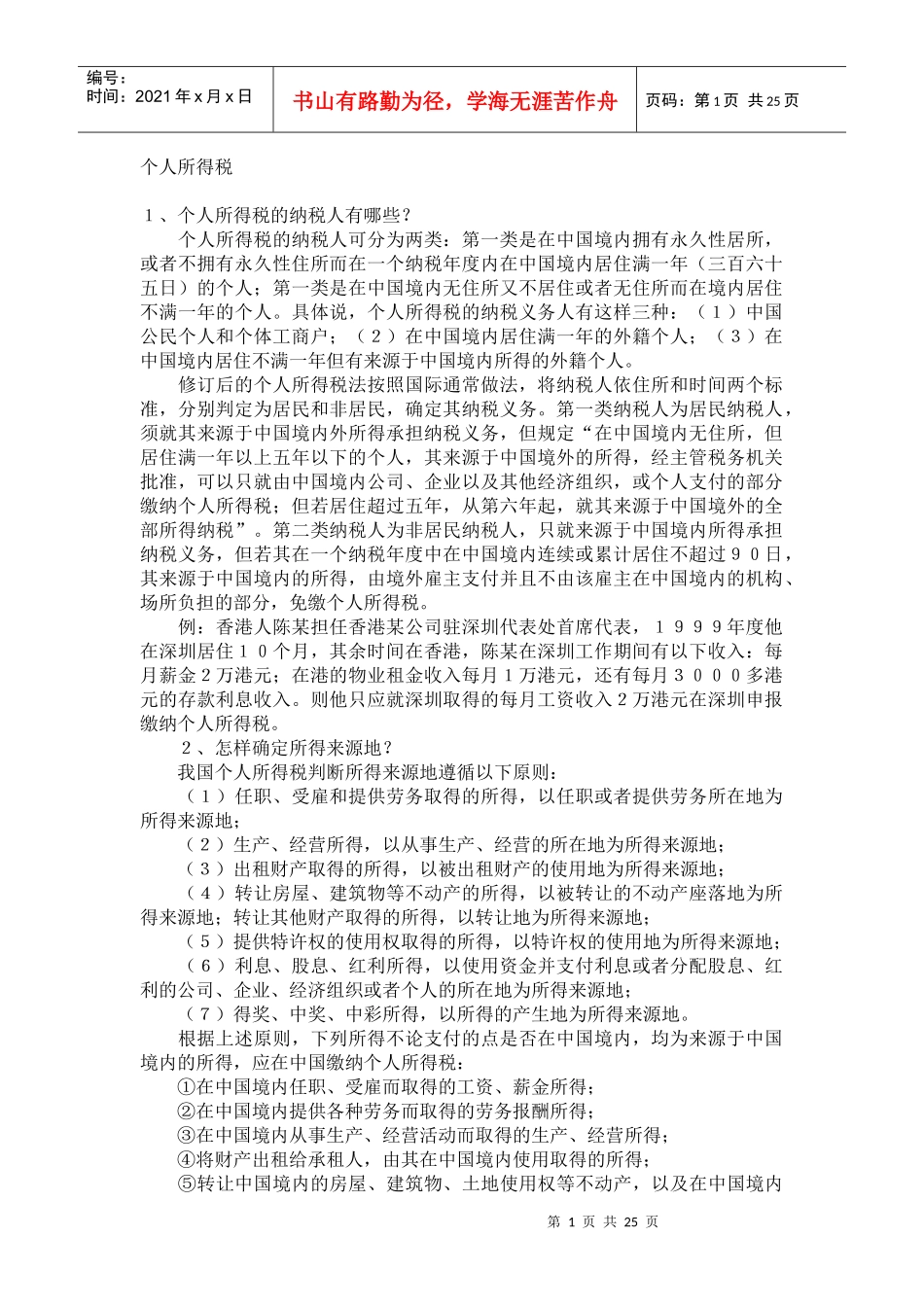 个人所得税3734468629_第1页