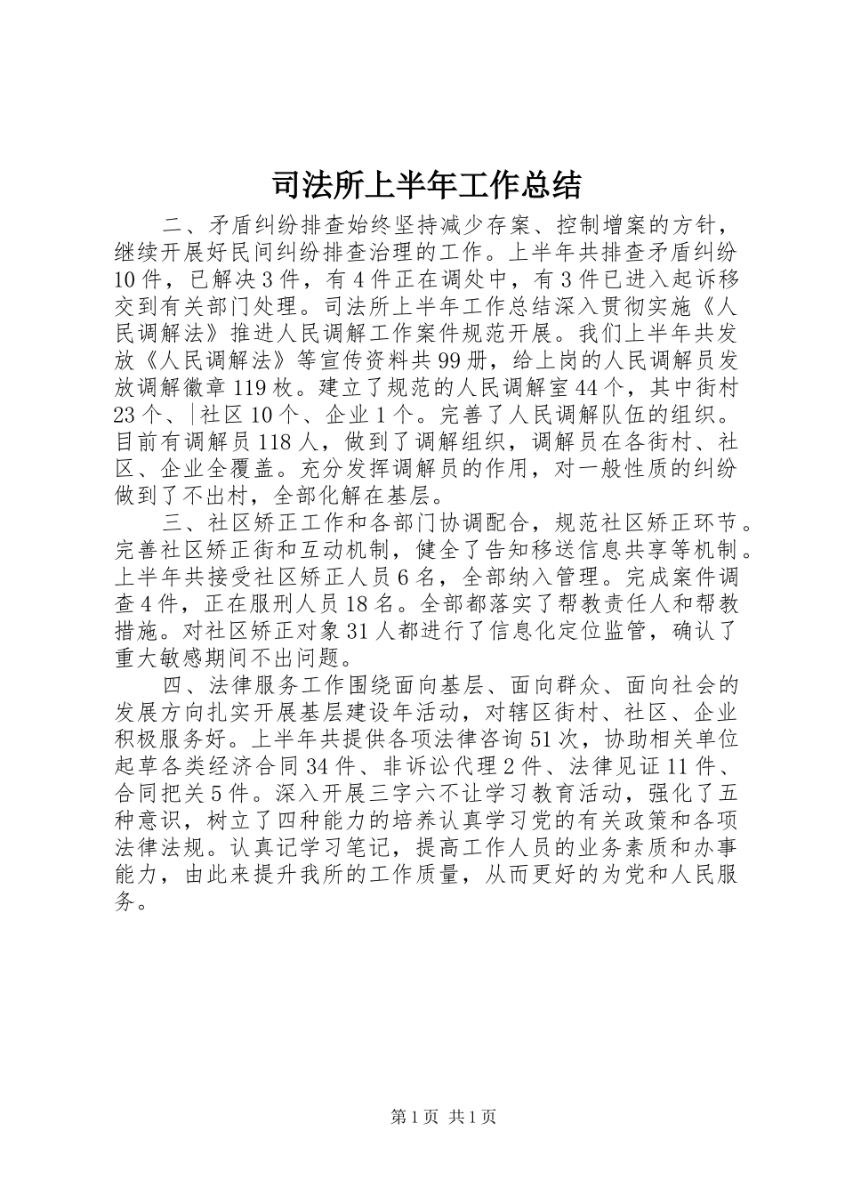司法所上半年工作总结_第1页