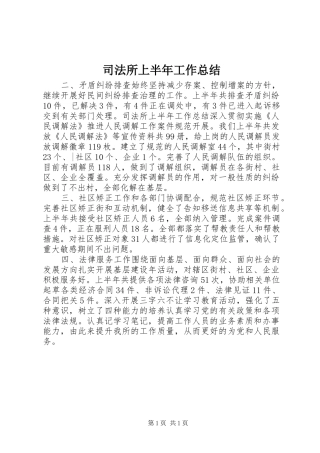 司法所上半年工作总结