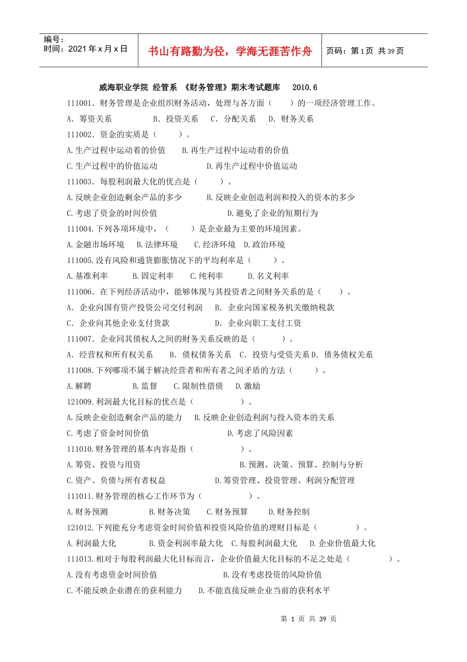 财务管理题库(重新排版)_第1页