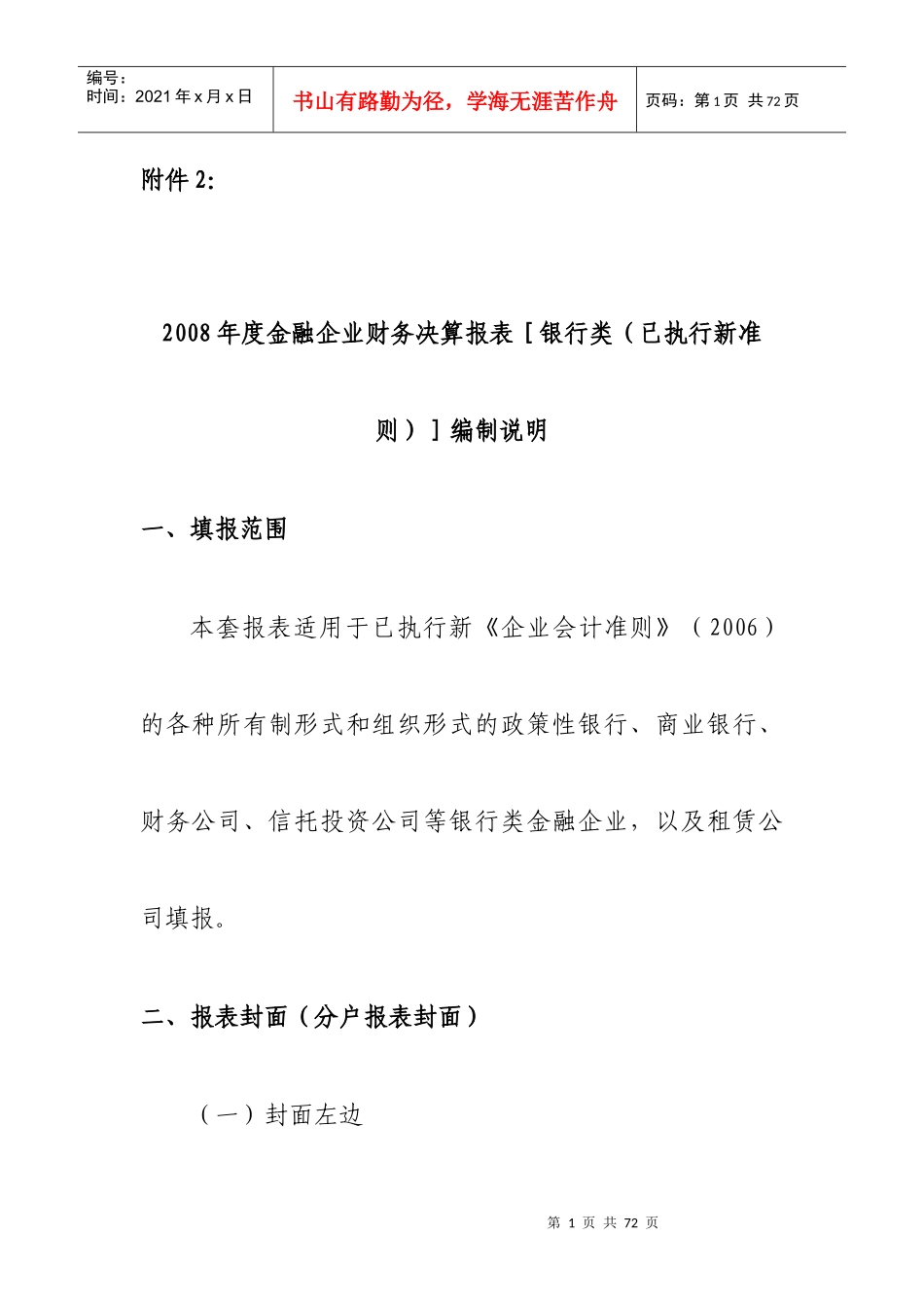 金融企业财务决算报表_第1页