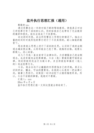 监外执行思想汇报（通用）