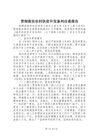 贯彻落实农村扶贫开发条列自查报告