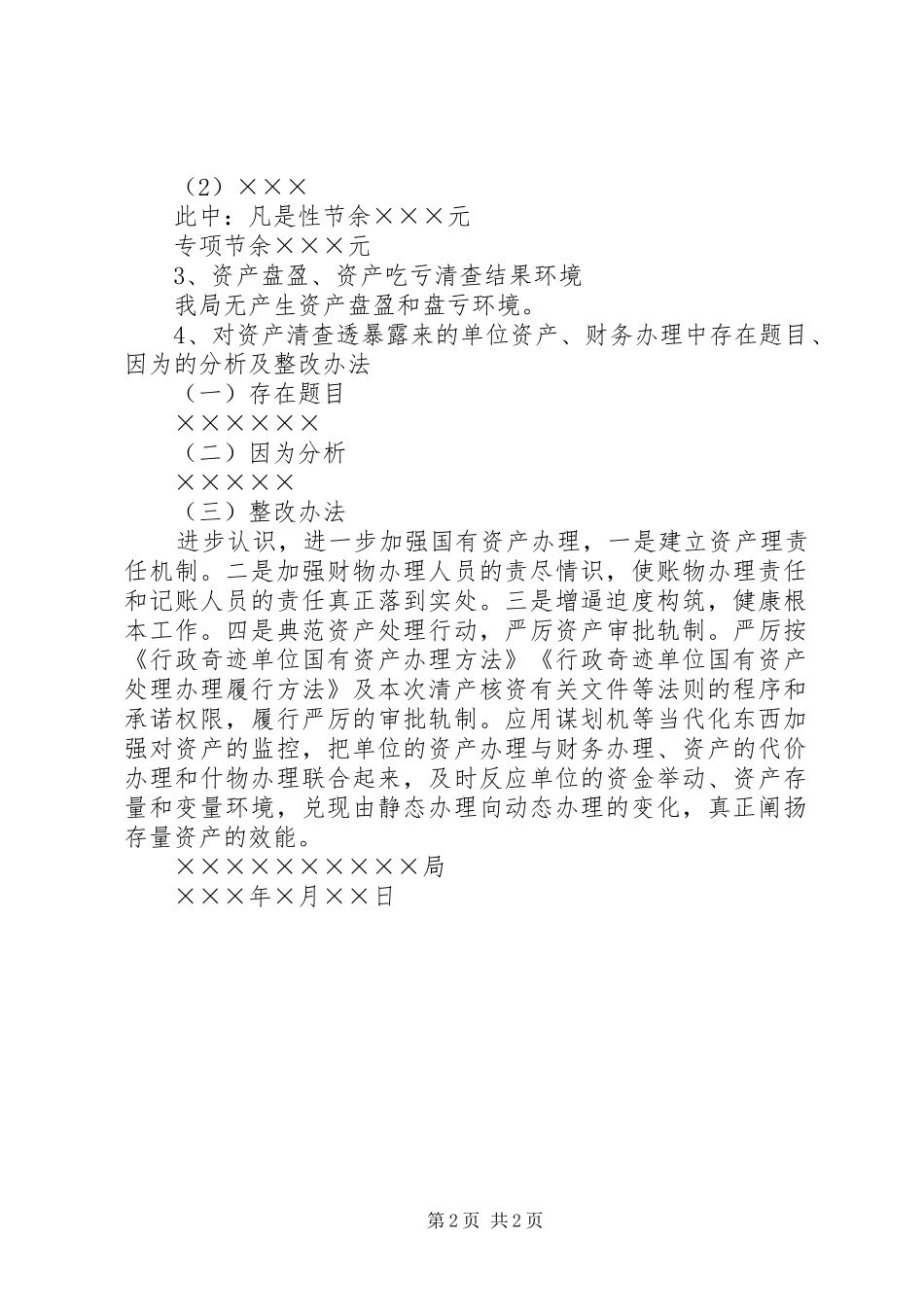 某局关于资产清查的工作报告_第2页