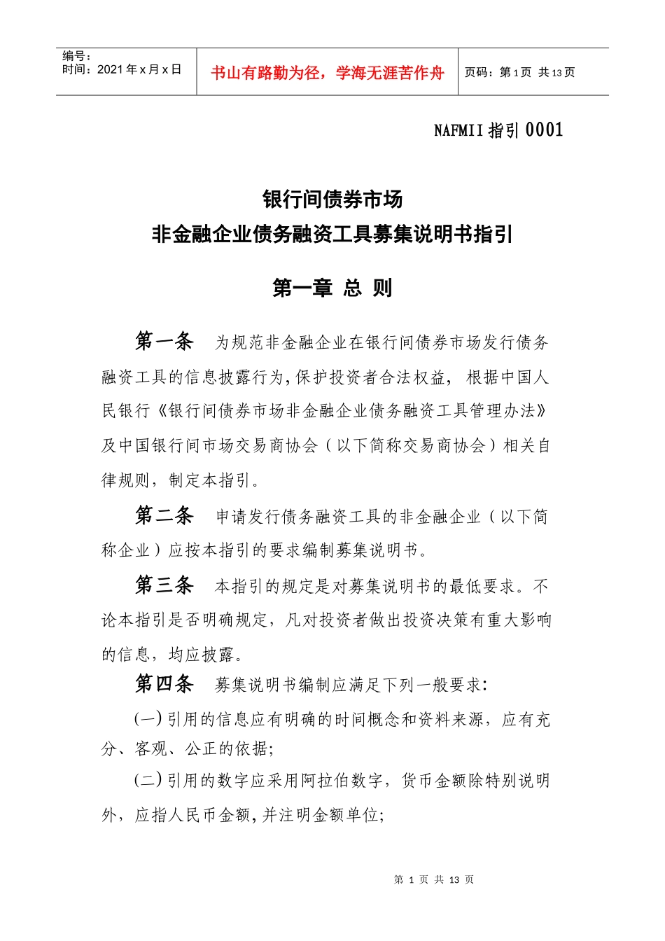 债务融资工具募集说明书指引_第1页