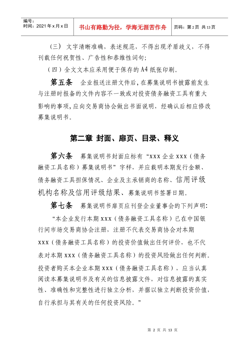 债务融资工具募集说明书指引_第2页