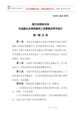 债务融资工具募集说明书指引