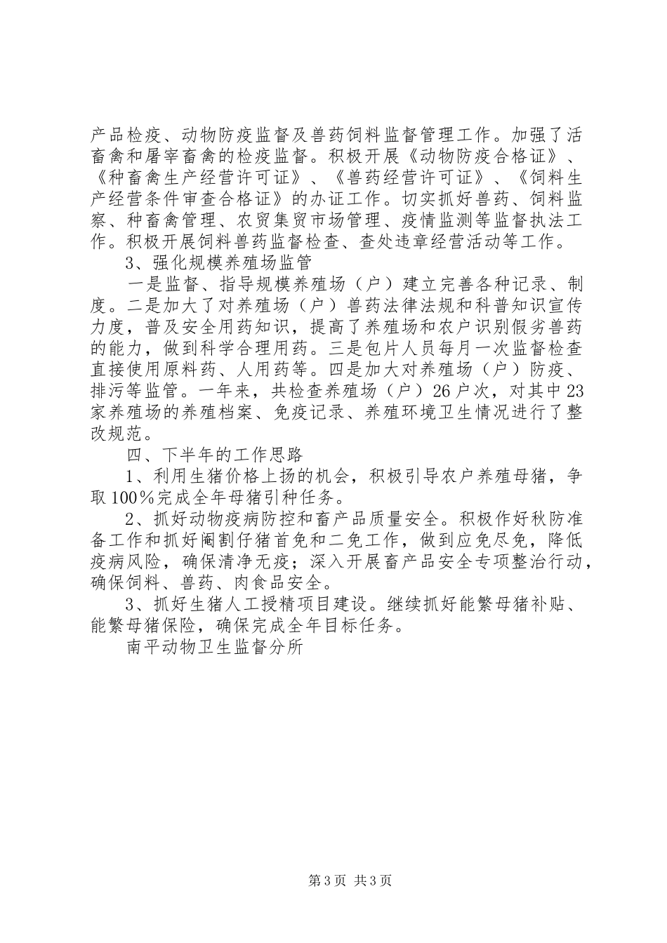 卫生监督工作半年总结_第3页