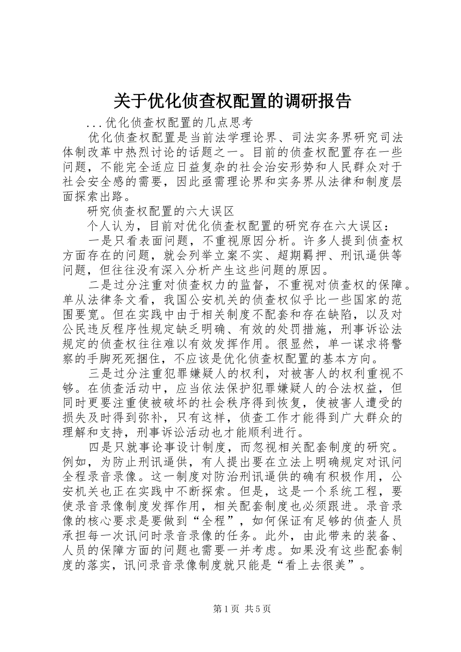 关于优化侦查权配置的调研报告_第1页
