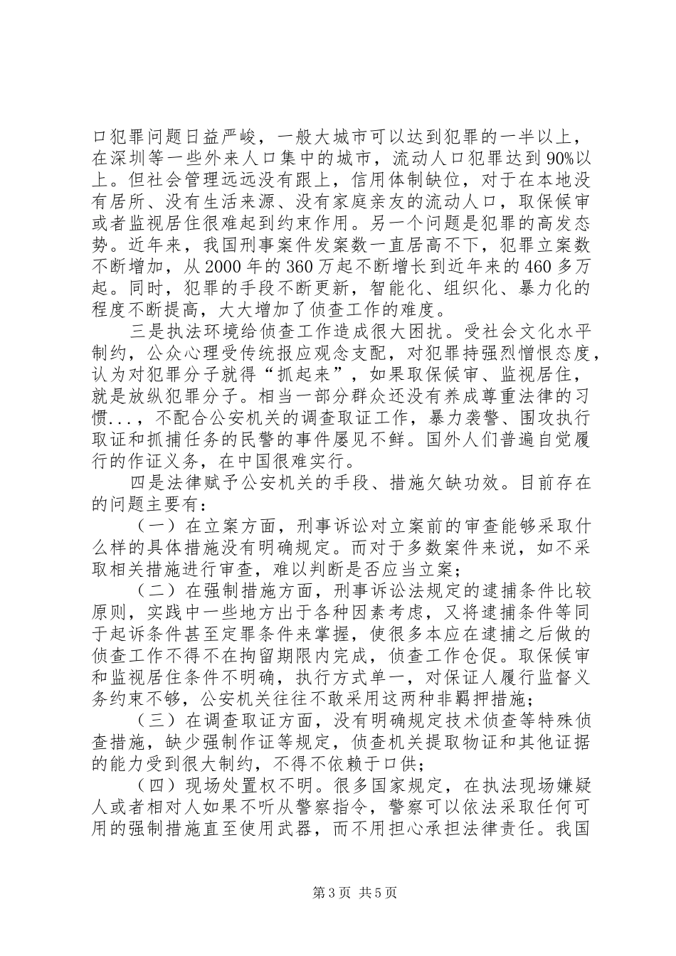 关于优化侦查权配置的调研报告_第3页