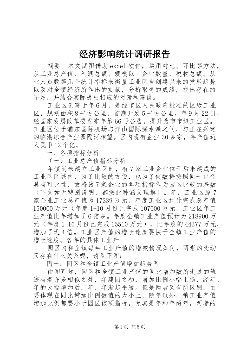 经济影响统计调研报告_第1页
