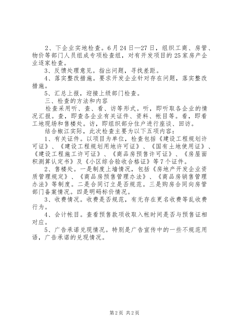 市住建局整顿和规范房地产市场秩序总结_第2页