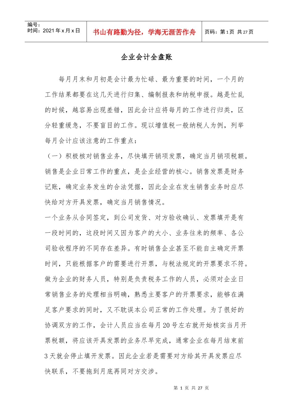 企业会计全盘账_第1页