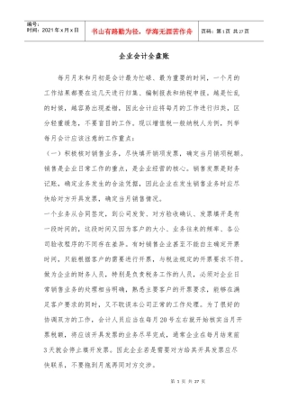 企业会计全盘账