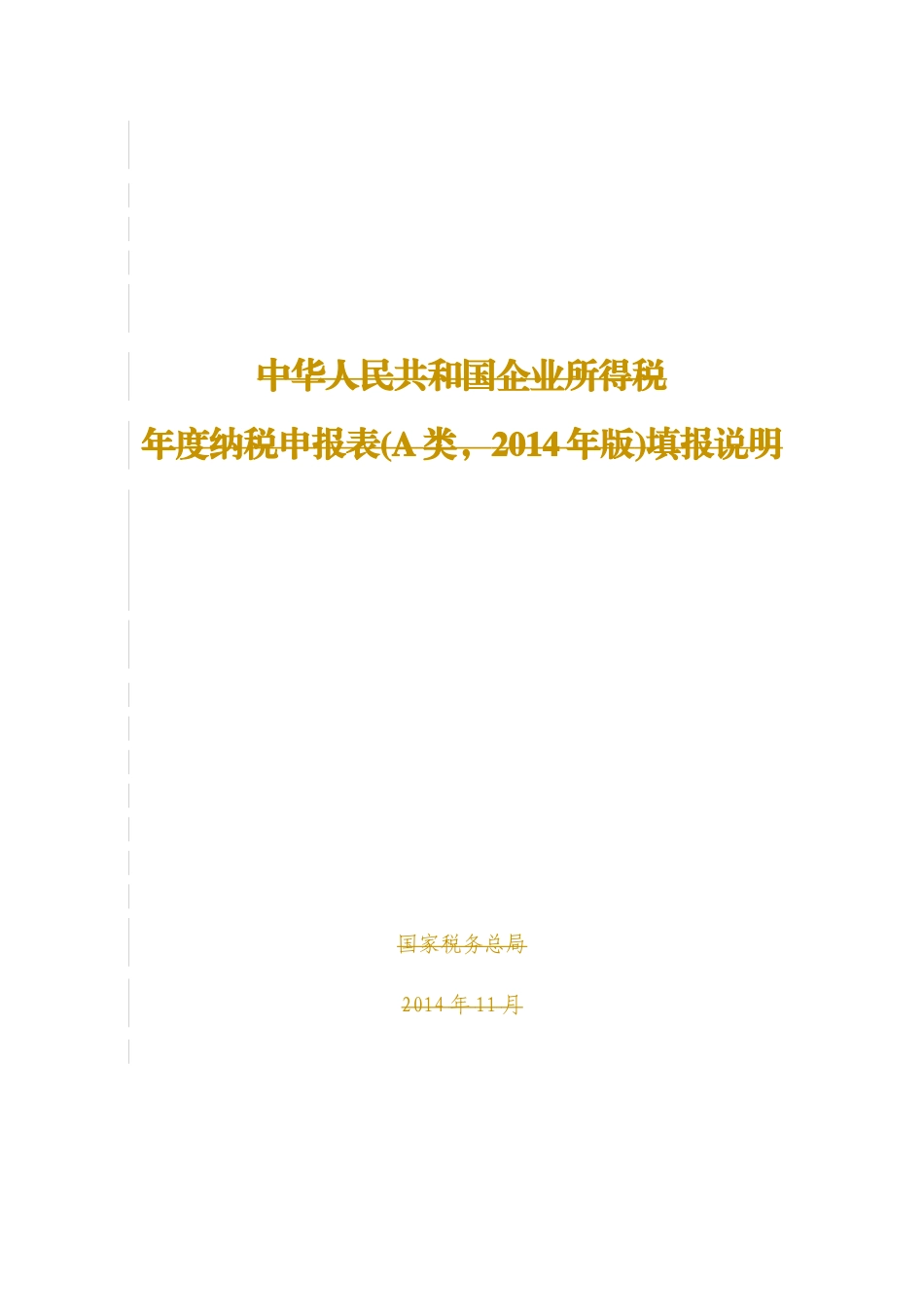 所得税年报表的编制_第1页