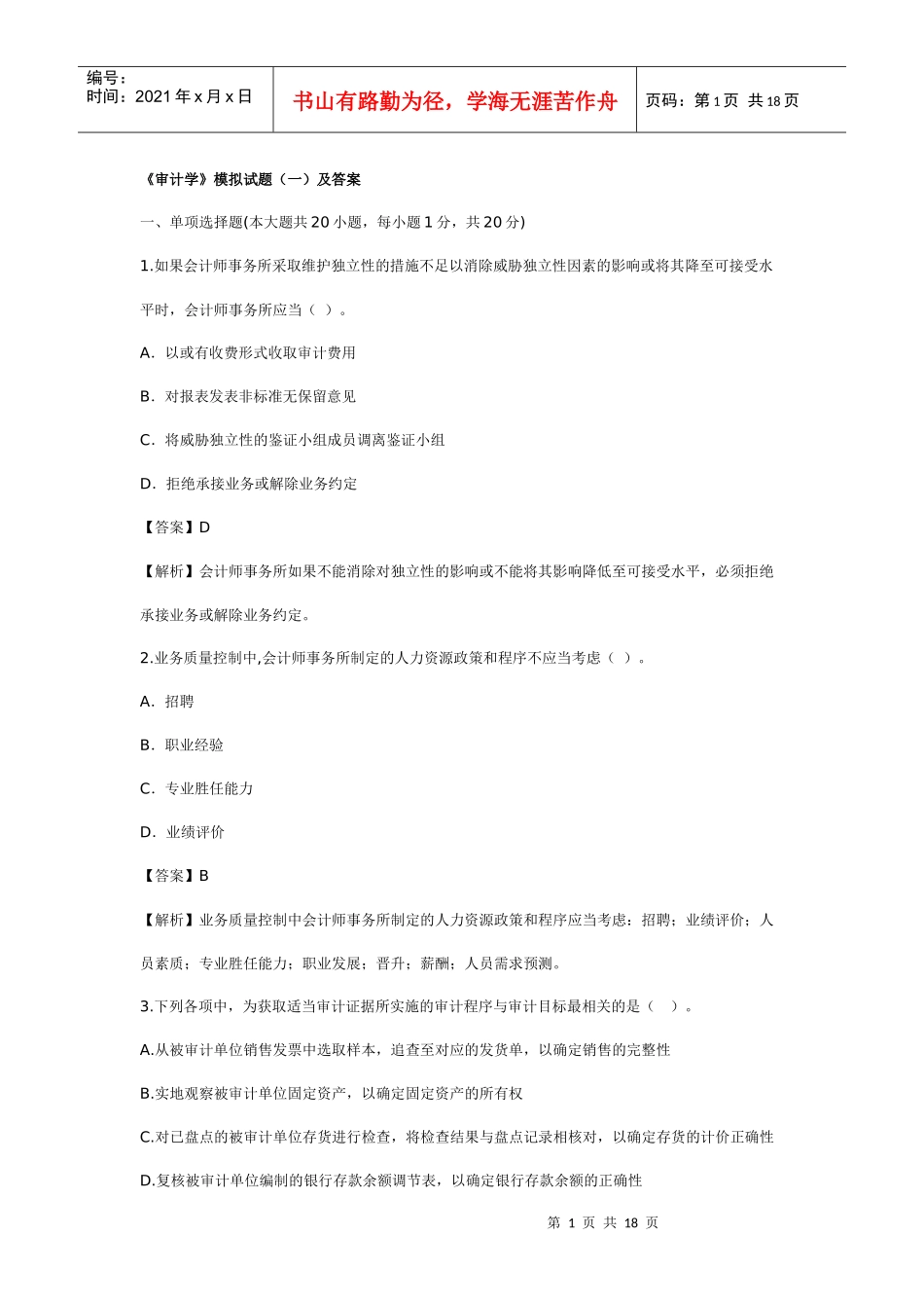 审计学模拟试题及答案_第1页