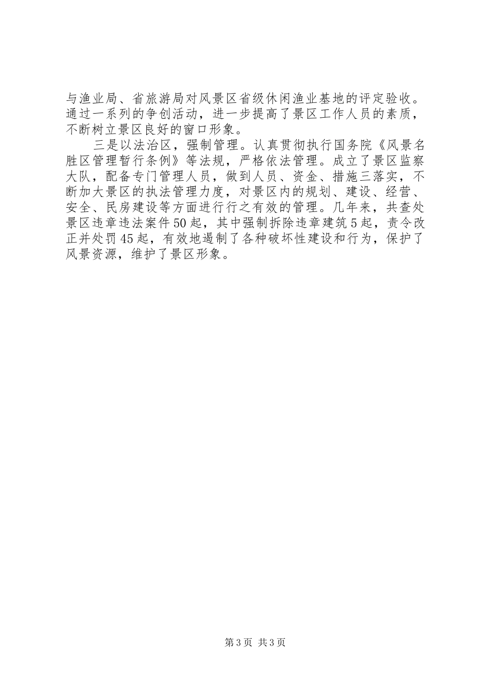 景区保护工作汇报_第3页