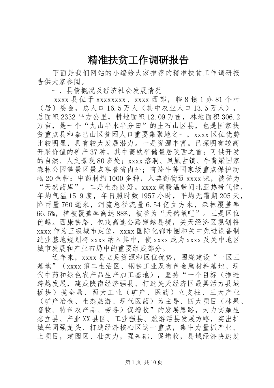 精准扶贫工作调研报告 (12)_第1页