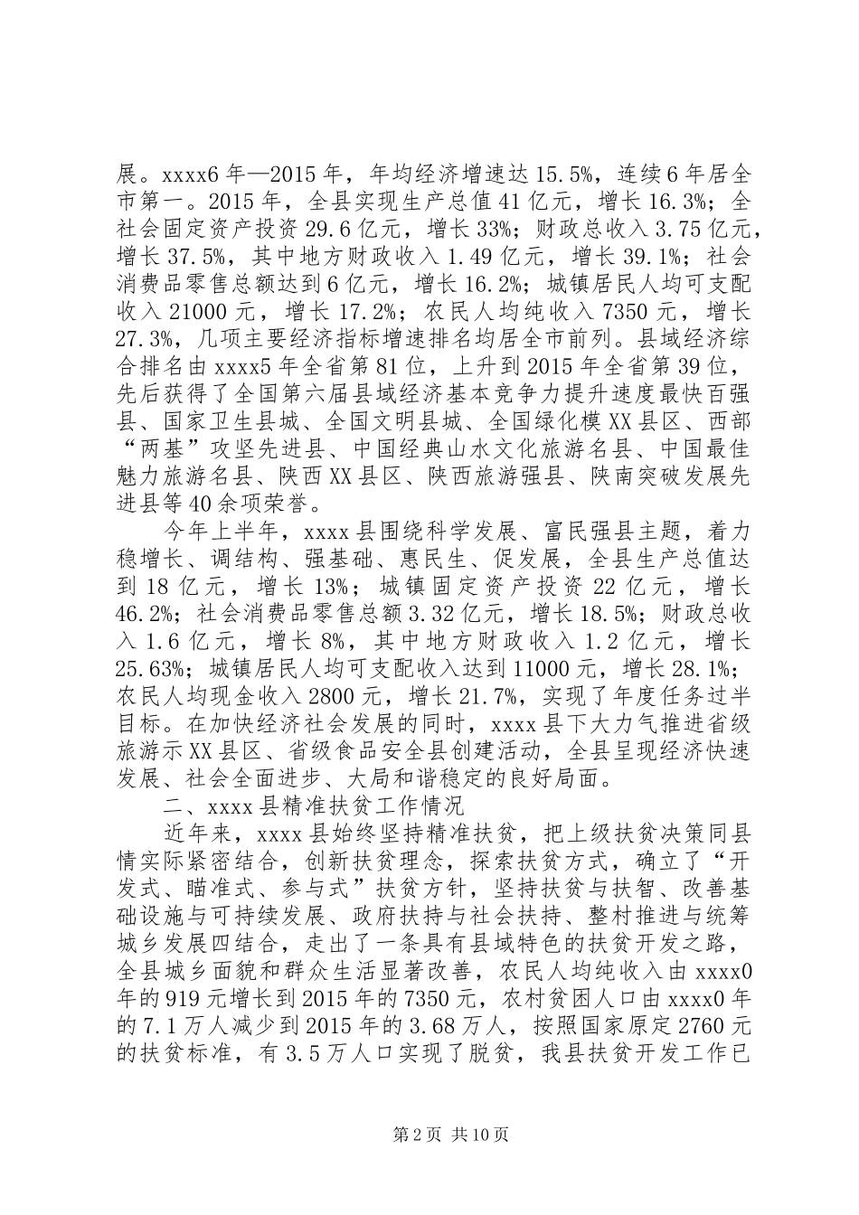 精准扶贫工作调研报告 (12)_第2页