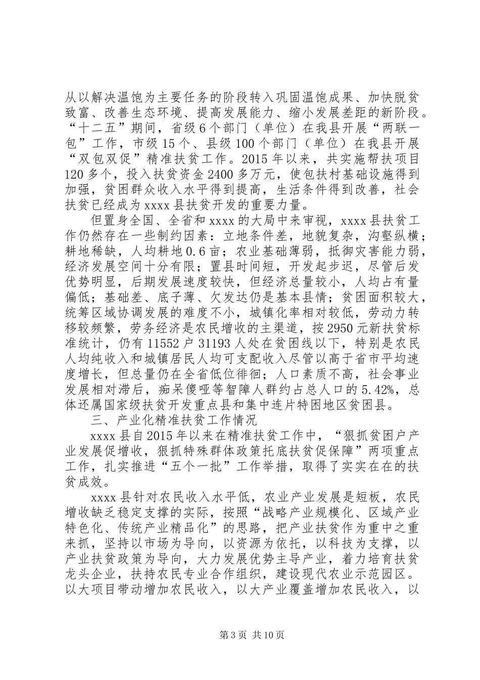 精准扶贫工作调研报告 (12)_第3页