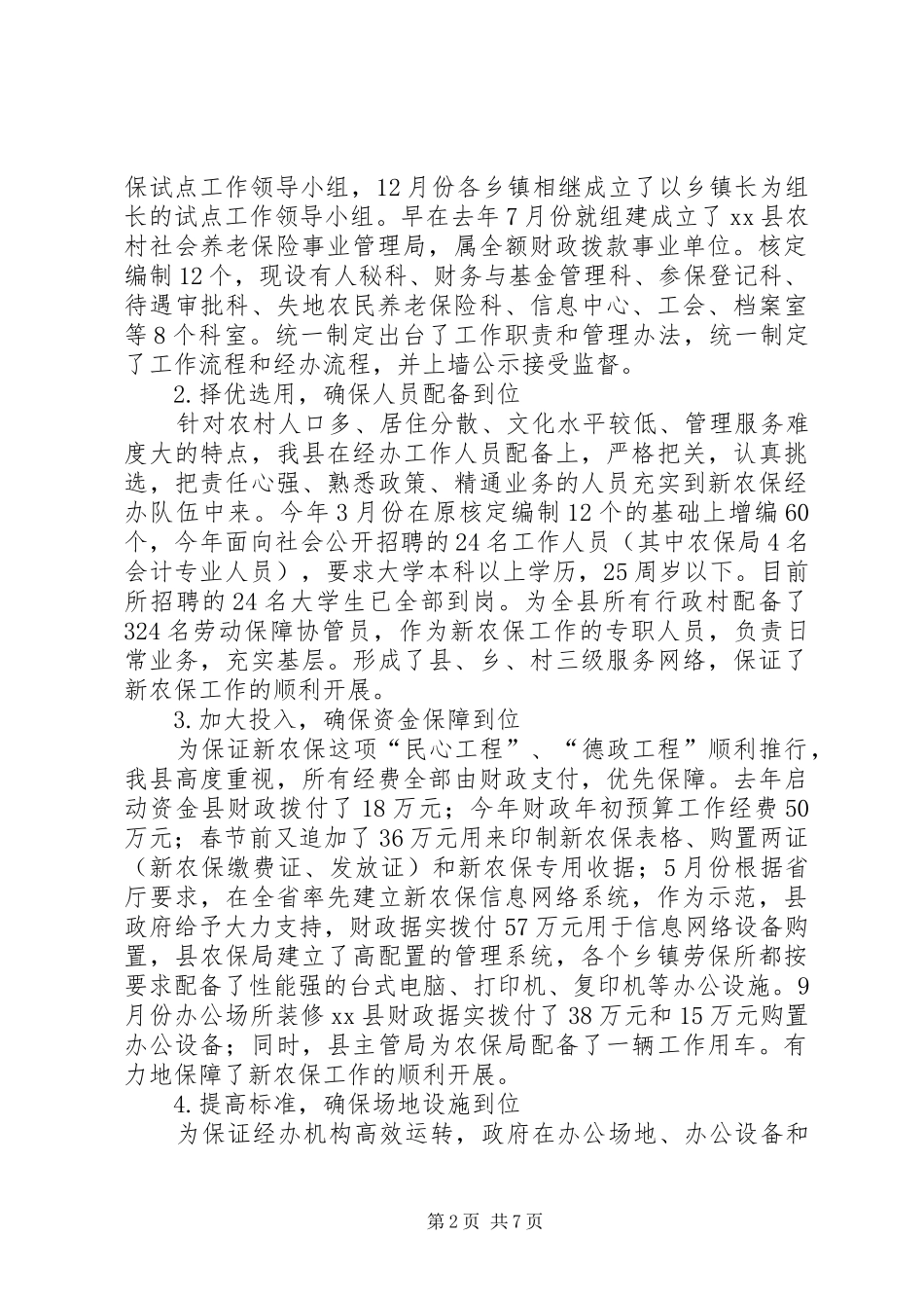 关于县新农保试点工作情况的调研报告_第2页