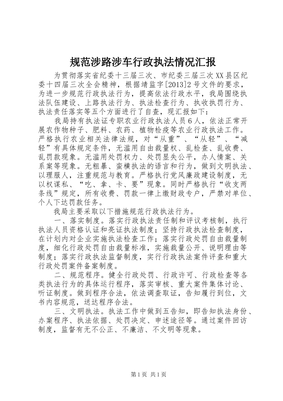 规范涉路涉车行政执法情况汇报_第1页