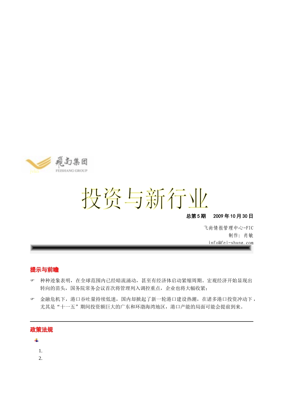某集团投资与新行业_第1页