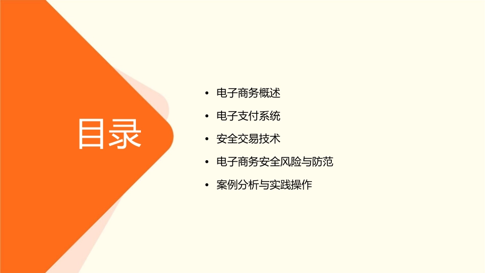 电子商务之电子支付与安全交易培训课程课件_第2页