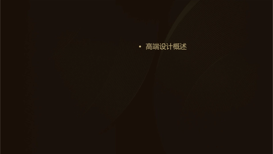 高端设计机构培训资料课件_第2页