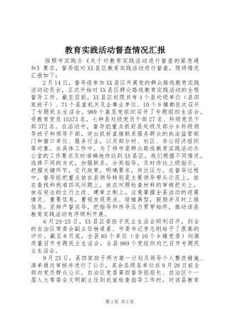 教育实践活动督查情况汇报