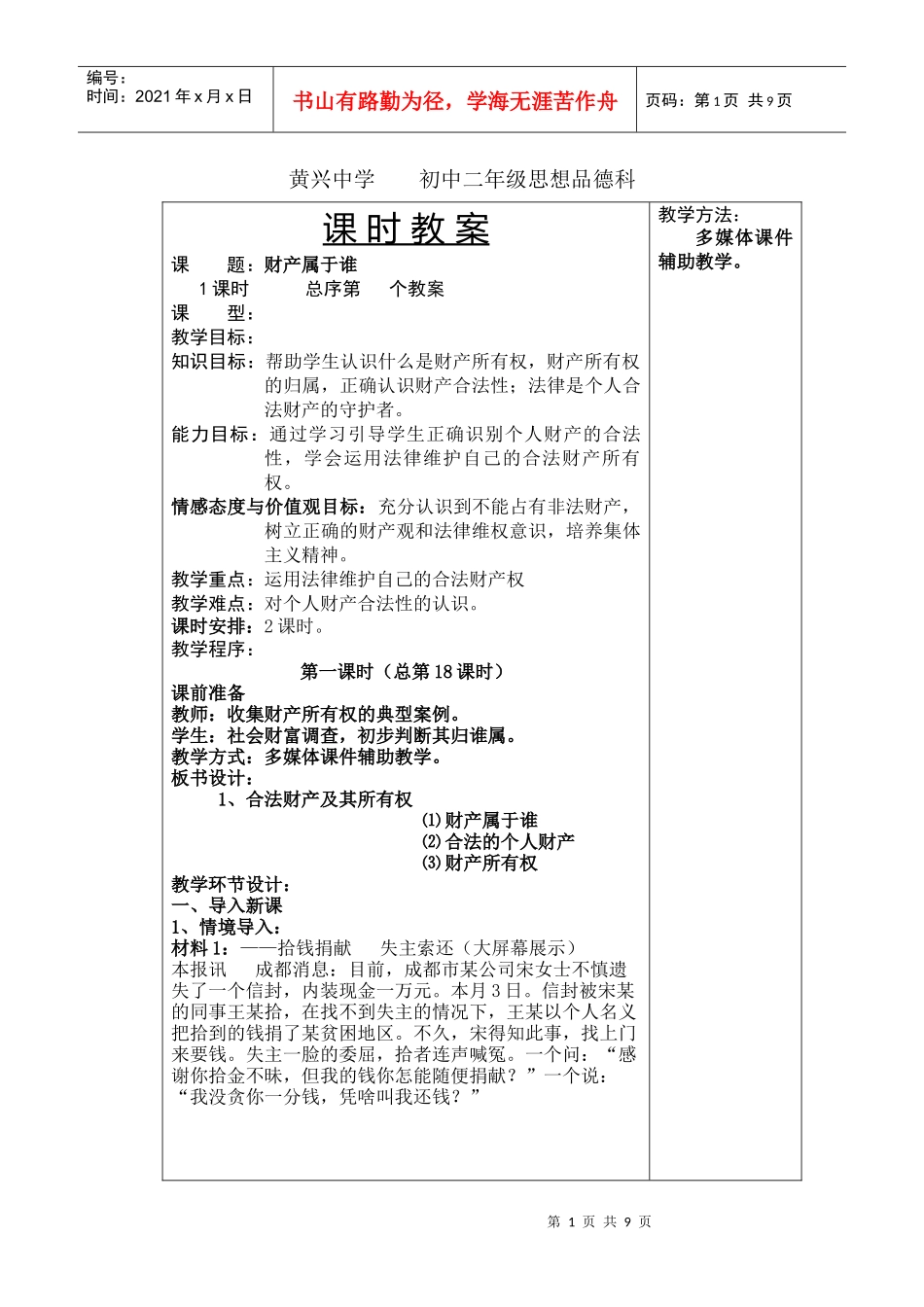 黄兴中学XXXX上学期初中二年级思想品德科教案--财产属于谁_第1页