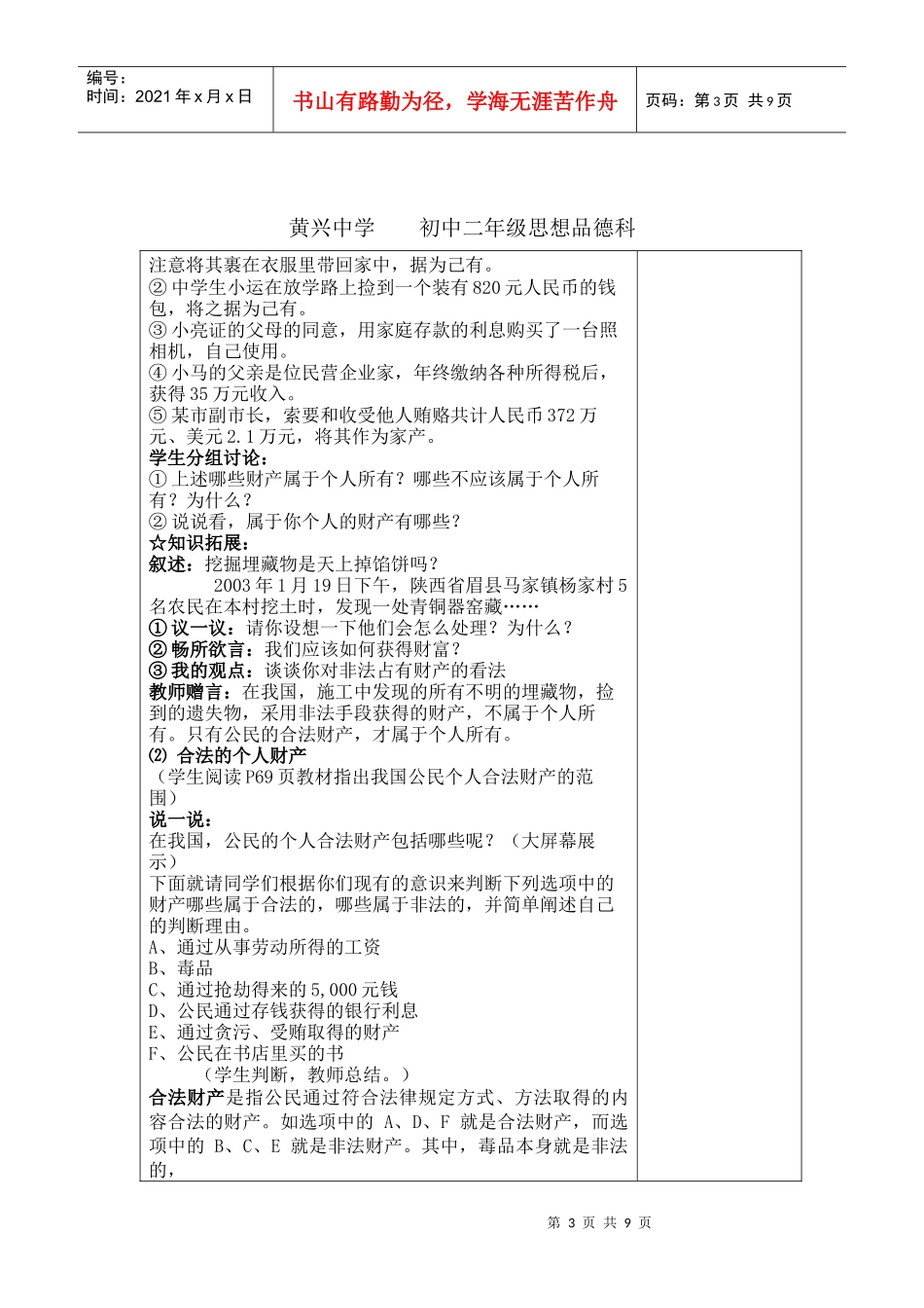 黄兴中学XXXX上学期初中二年级思想品德科教案--财产属于谁_第3页
