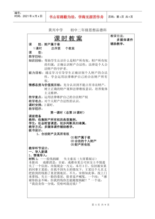 黄兴中学XXXX上学期初中二年级思想品德科教案--财产属于谁