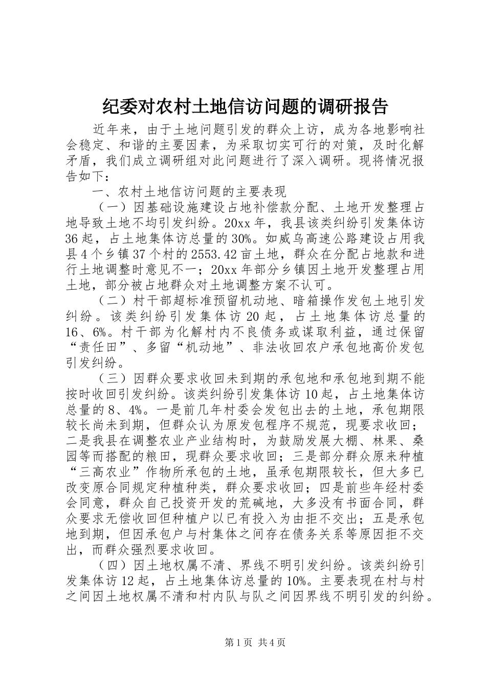 纪委对农村土地信访问题的调研报告_第1页