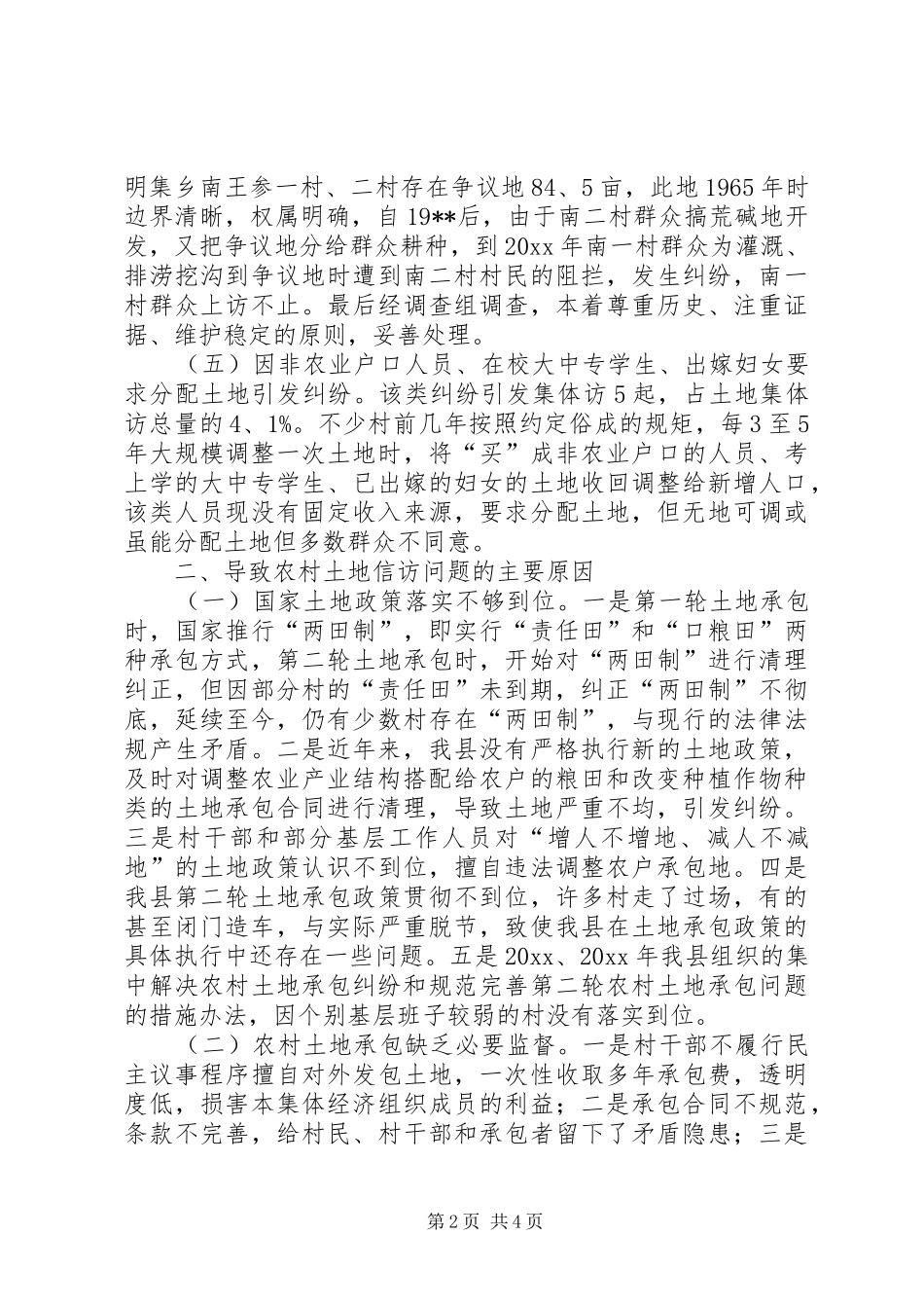 纪委对农村土地信访问题的调研报告_第2页