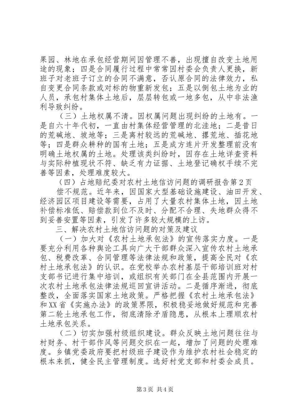 纪委对农村土地信访问题的调研报告_第3页