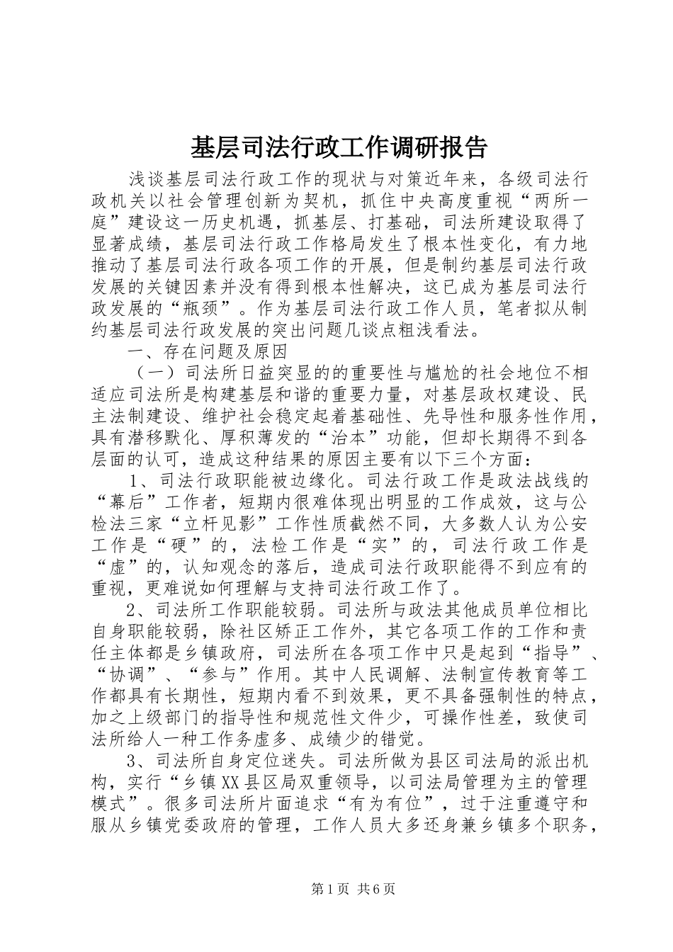 基层司法行政工作调研报告_第1页