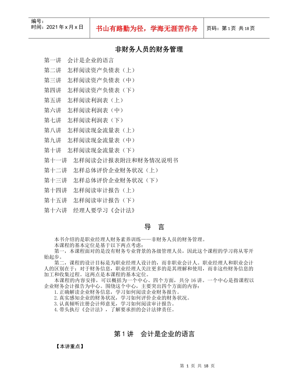 非财务人员的财务管理1~3_第1页