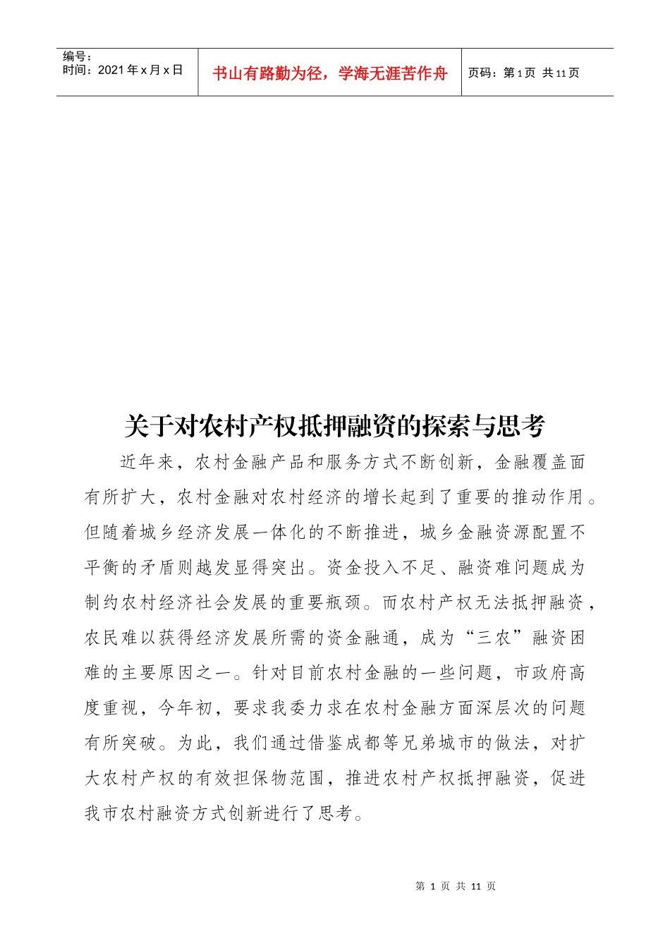 对农村产权抵押融资的探索与思考_第1页