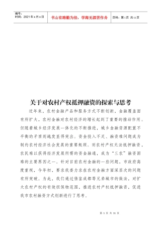 对农村产权抵押融资的探索与思考