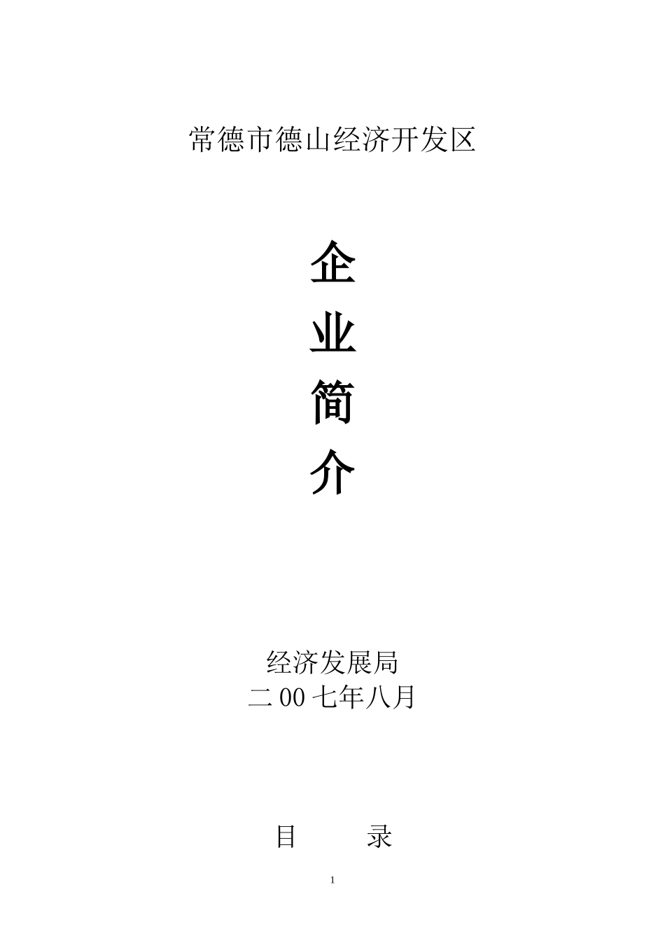 经济开发区企业简介_第1页