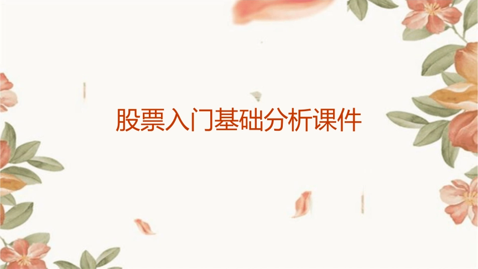 股票入门基础分析课件_第1页